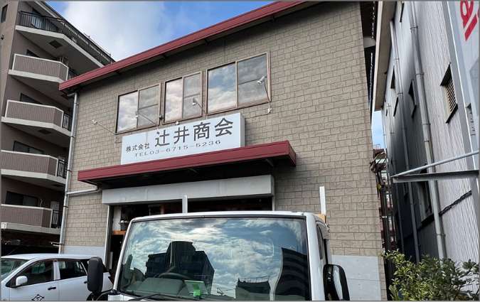 株式会社　辻井商会の外観